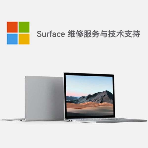 岳池surface产品维修服务电话